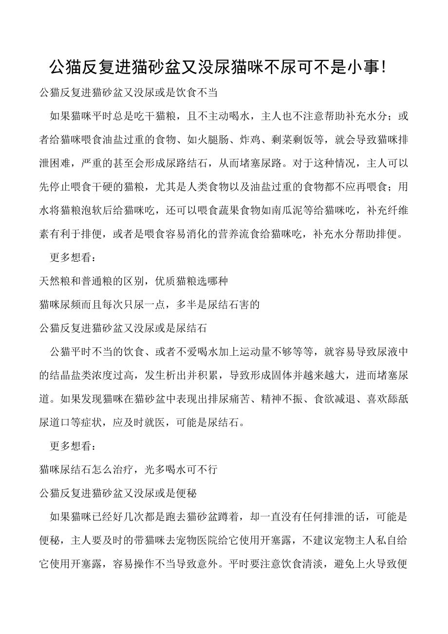 公猫反复进猫砂盆又没尿 猫咪不尿可不是小事！.docx_第1页