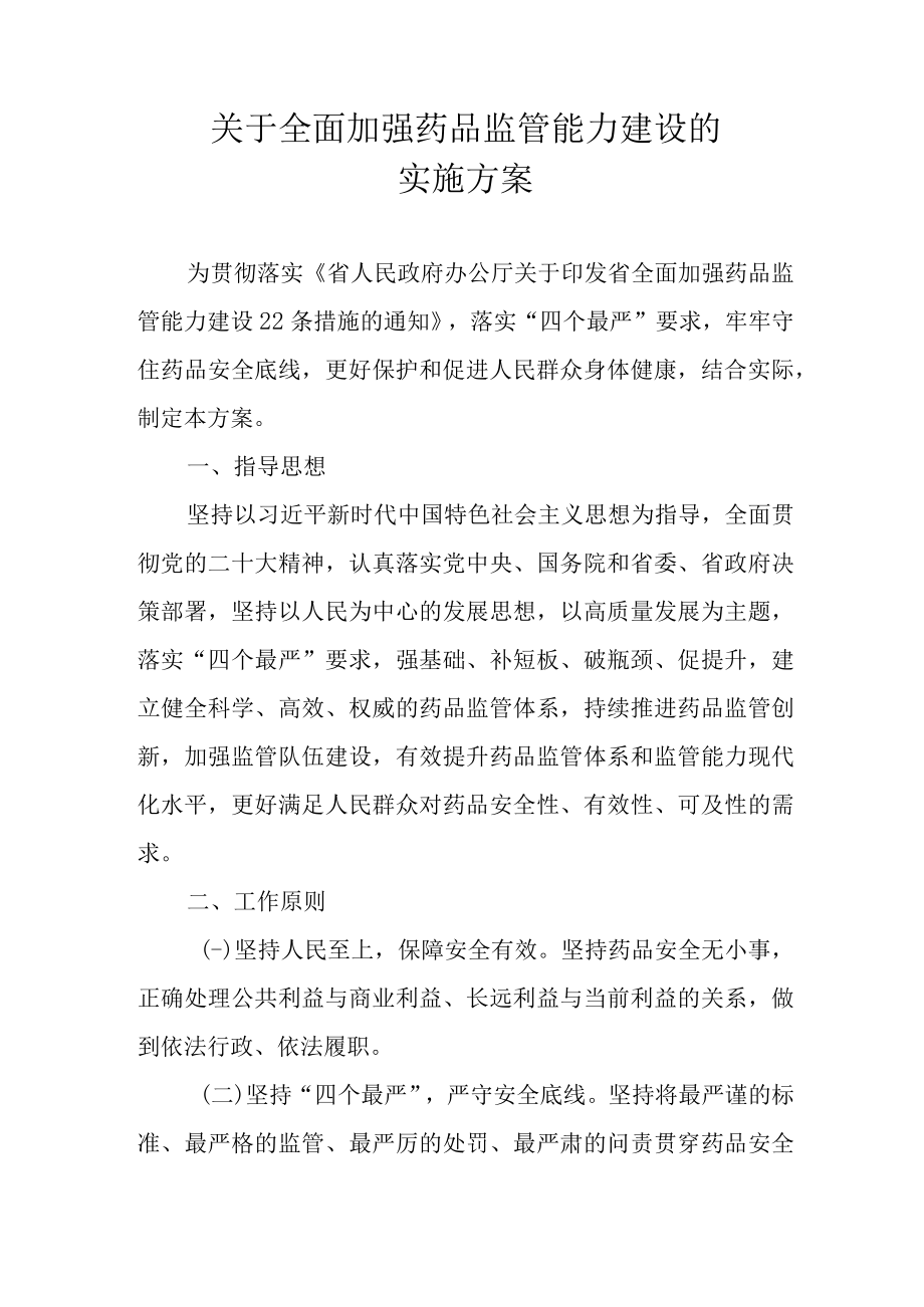 关于全面加强药品监管能力建设的实施方案.docx_第1页