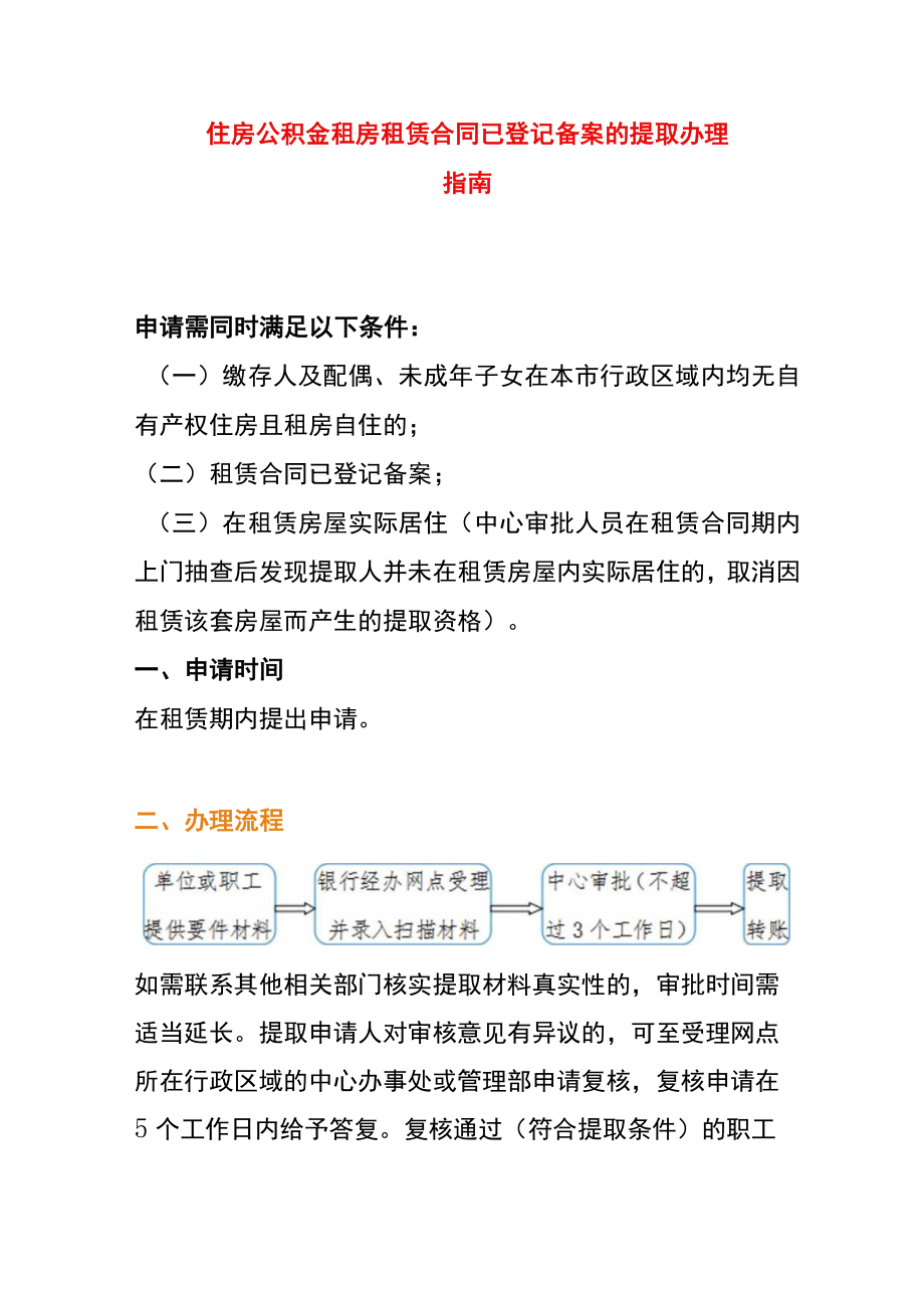 住房公积金租房租赁合同已登记备案的提取办理指南.docx_第1页