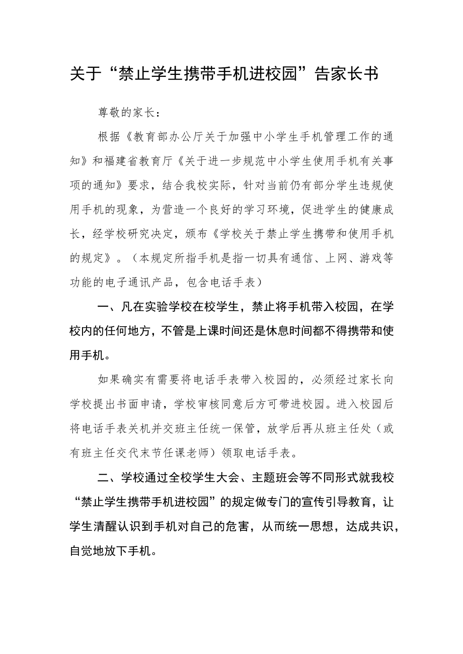 关于“禁止学生携带手机进校园”告家长书.docx_第1页