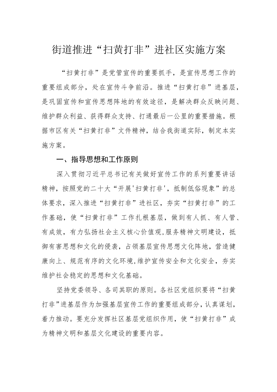 街道推进“扫黄打非”进社区实施方案.docx_第1页