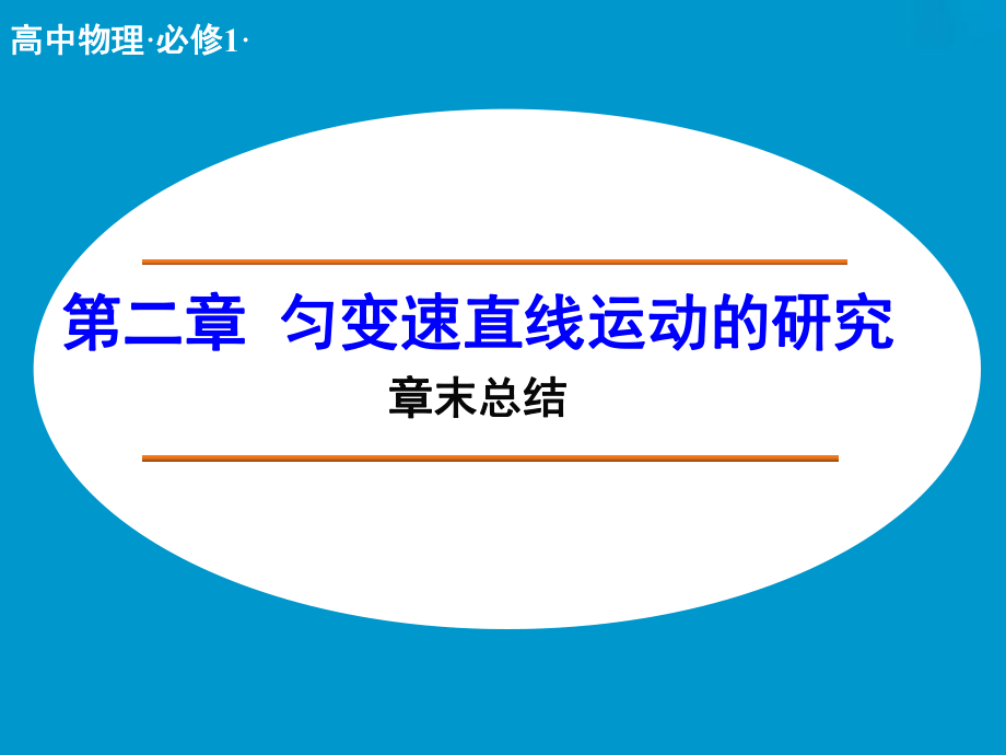 第二章匀变速直线运动的研究精品教育.ppt_第1页