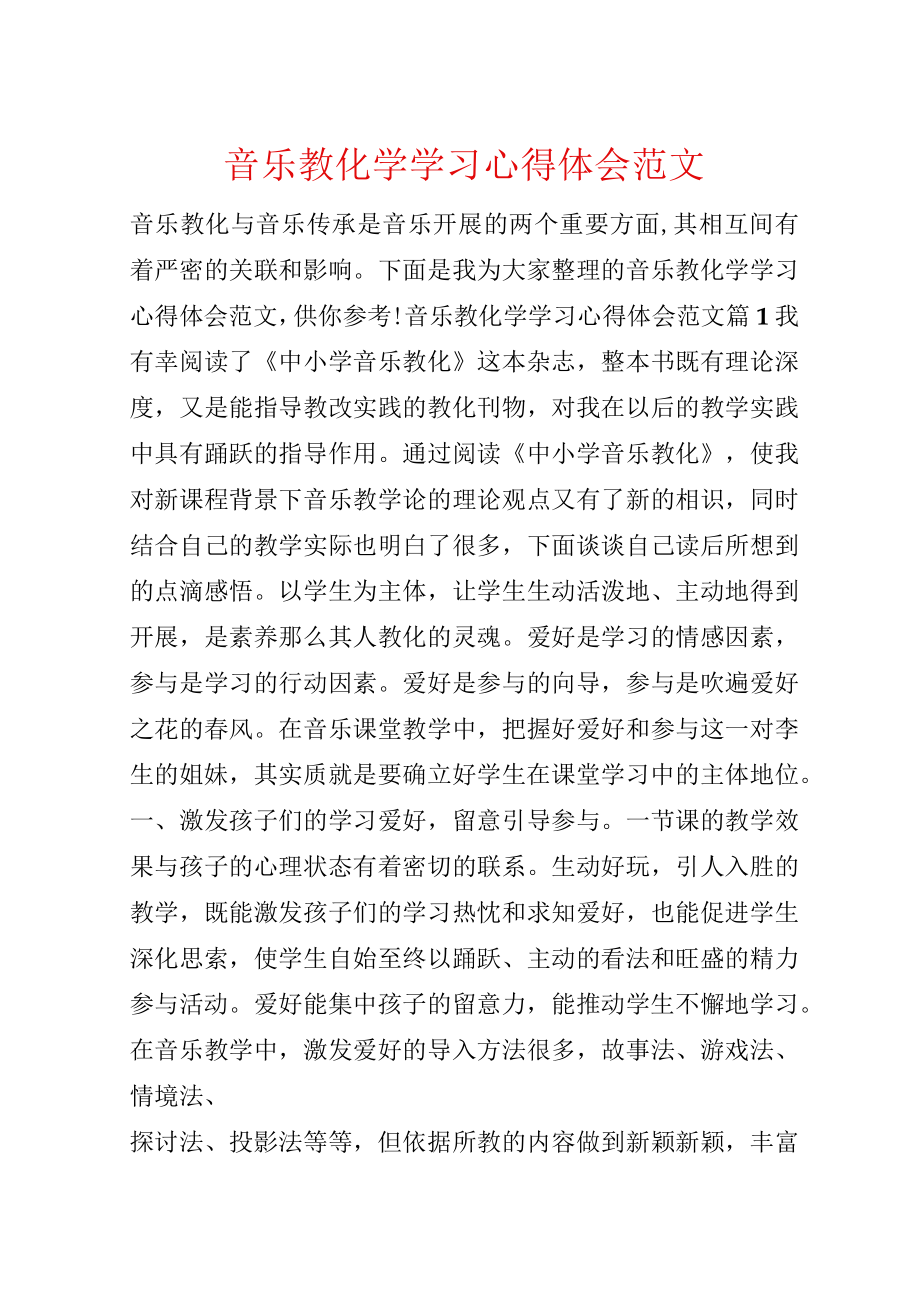 音乐教育学学习心得体会范文.docx_第1页