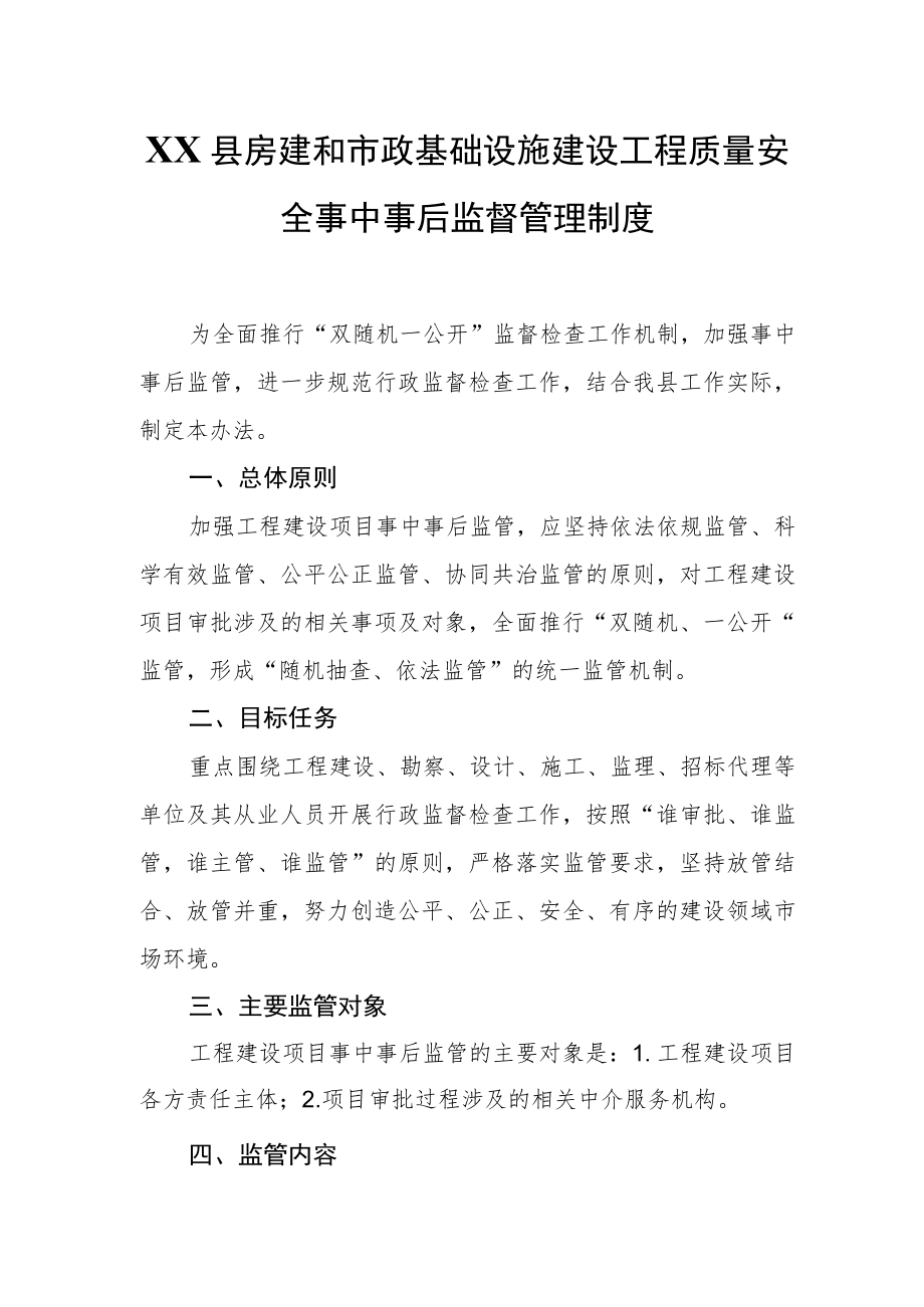 XX县房建和市政基础设施建设工程质量安全事中事后监督管理制度.docx_第1页