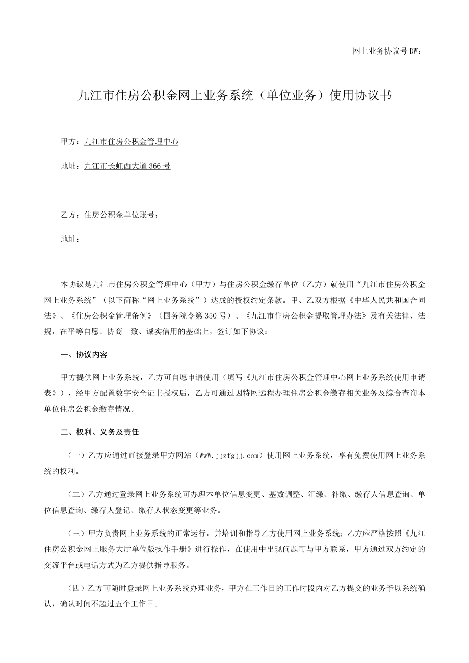 网上业务协议号DW九江市住房公积金网上业务系统单位业务使用协议书.docx_第1页