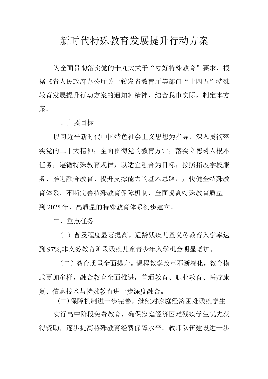 新时代特殊教育发展提升行动方案.docx_第1页