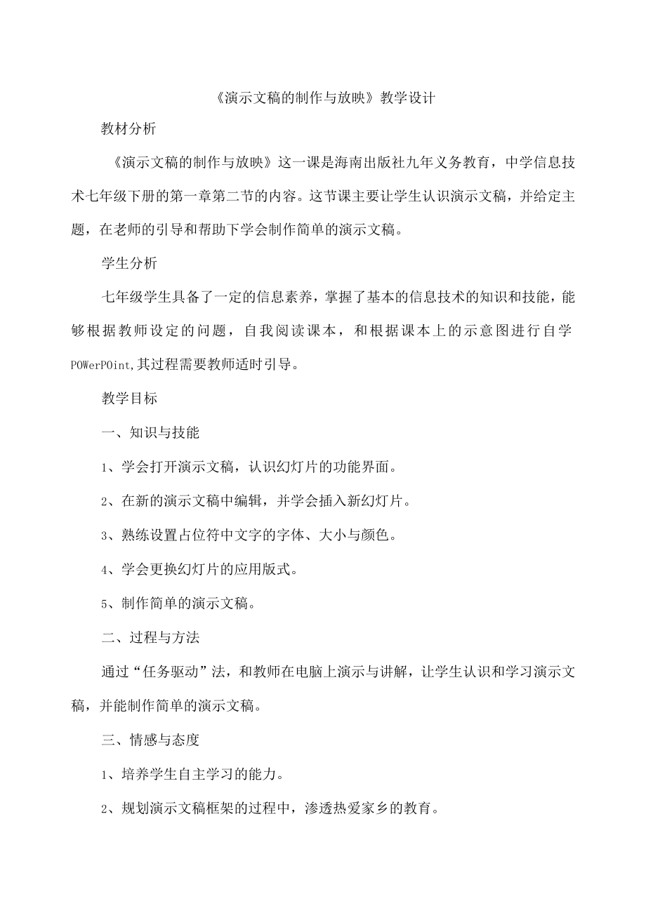 全国优质课一等奖初中七年级下册信息技术《演示文稿的制作与放映》教学设计+说课稿.docx_第1页