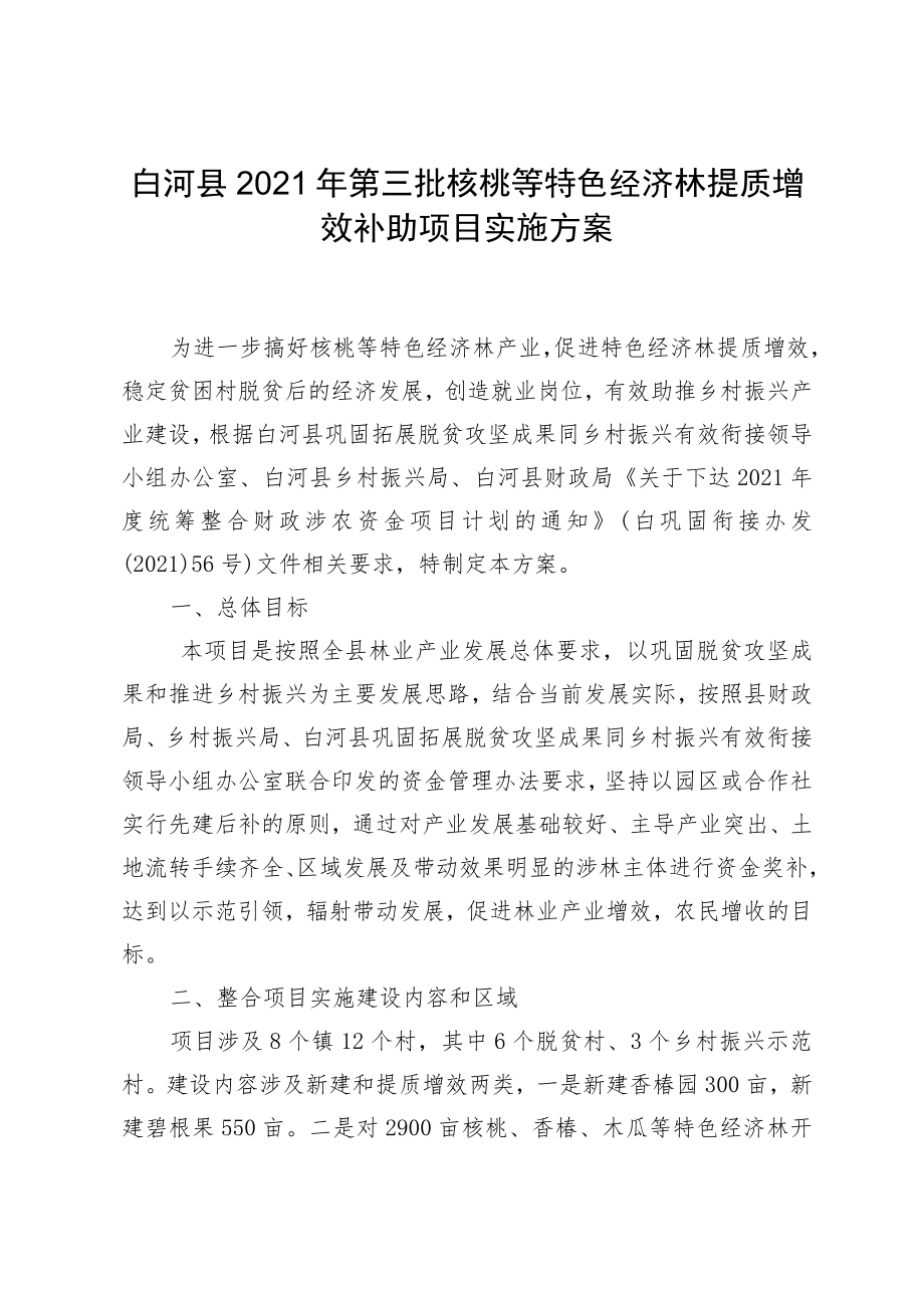 白河县2021年第三批核桃等特色经济林提质增效补助项目实施方案.docx_第1页