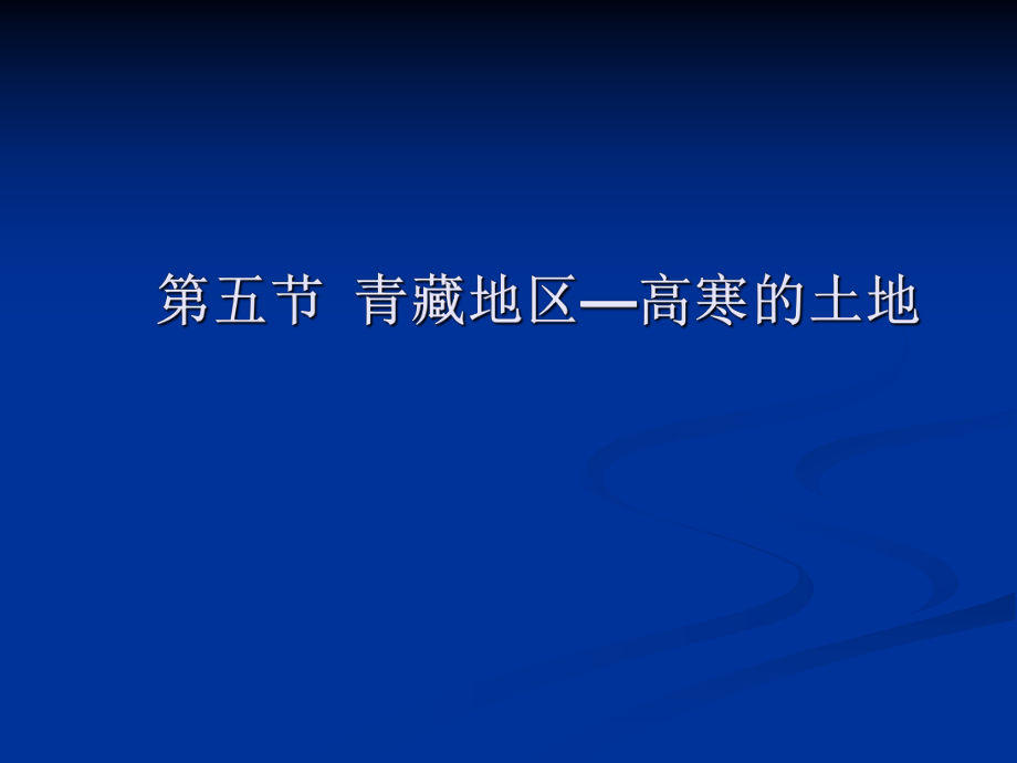 第五节青藏地区—高寒的土地教学课件精品教育.ppt_第1页