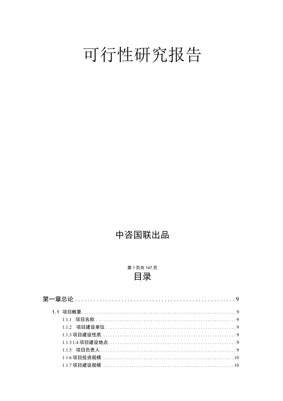 垃圾衍生燃料棒生产线项目可行性研究报告--标准案例.docx_第2页