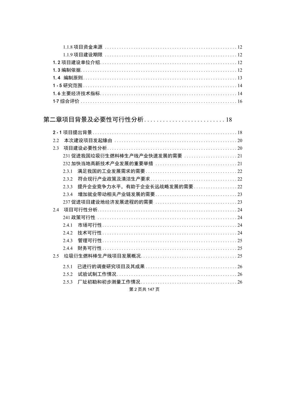 垃圾衍生燃料棒生产线项目可行性研究报告--标准案例.docx_第3页