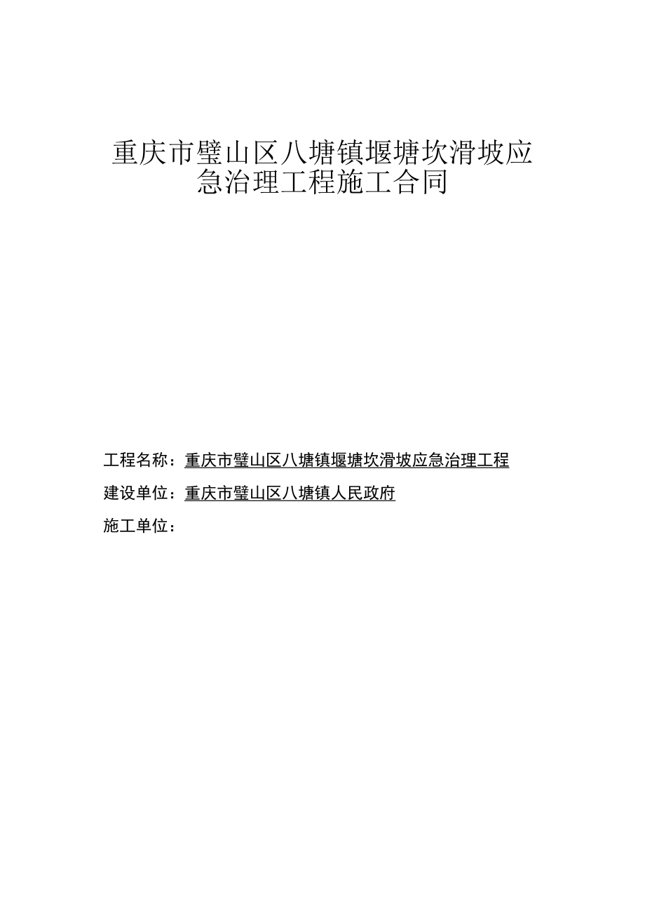 重庆市璧山区八塘镇堰塘坎滑坡应急治理工程施工合同.docx_第1页