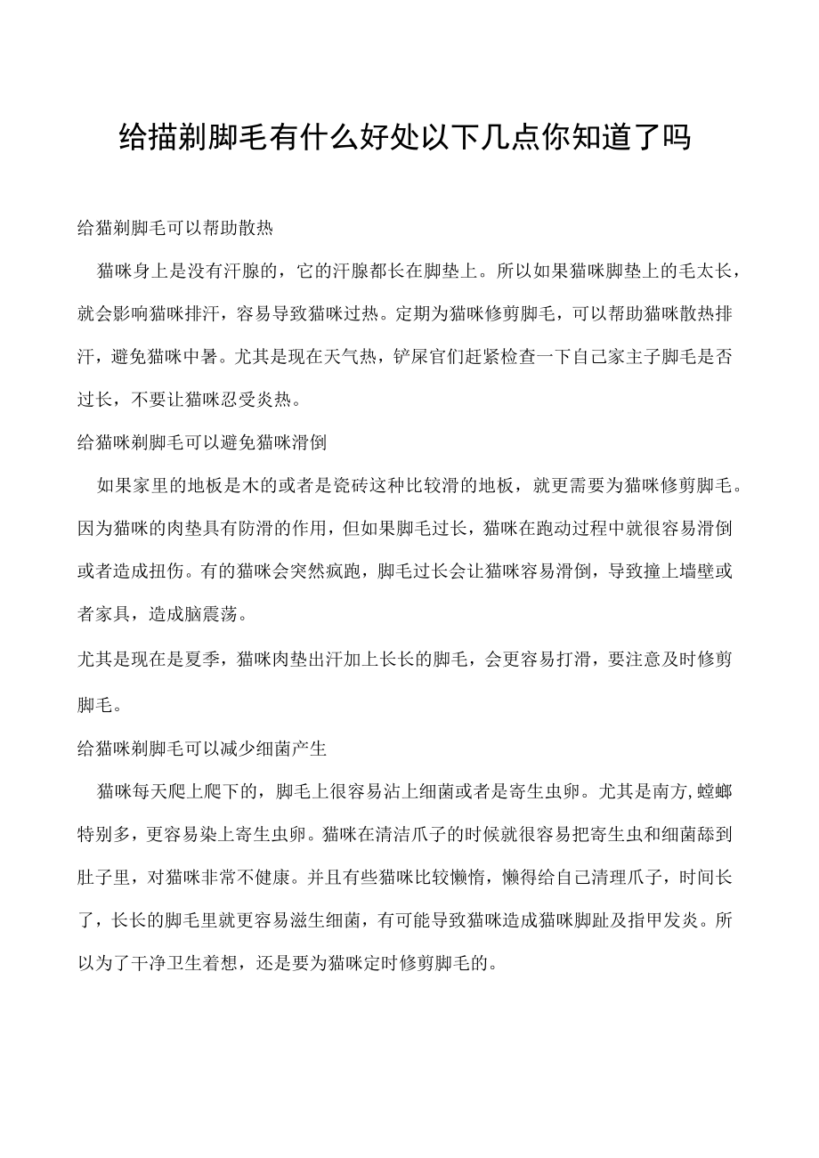 给猫剃脚毛有什么好处 以下几点你知道了吗.docx_第1页