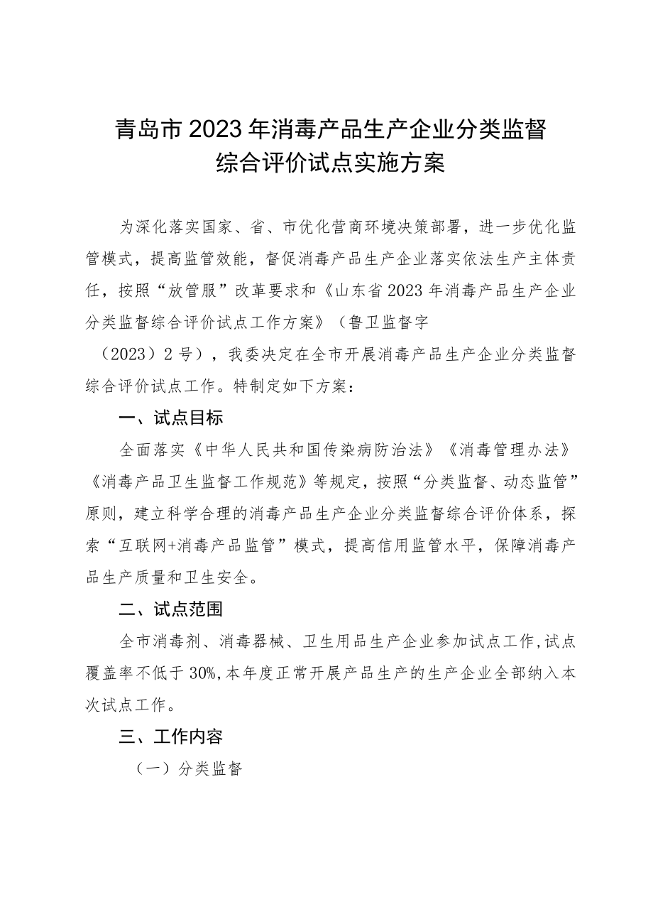 青岛市2023年消毒产品生产企业分类监督综合评价试点实施方案.docx_第1页