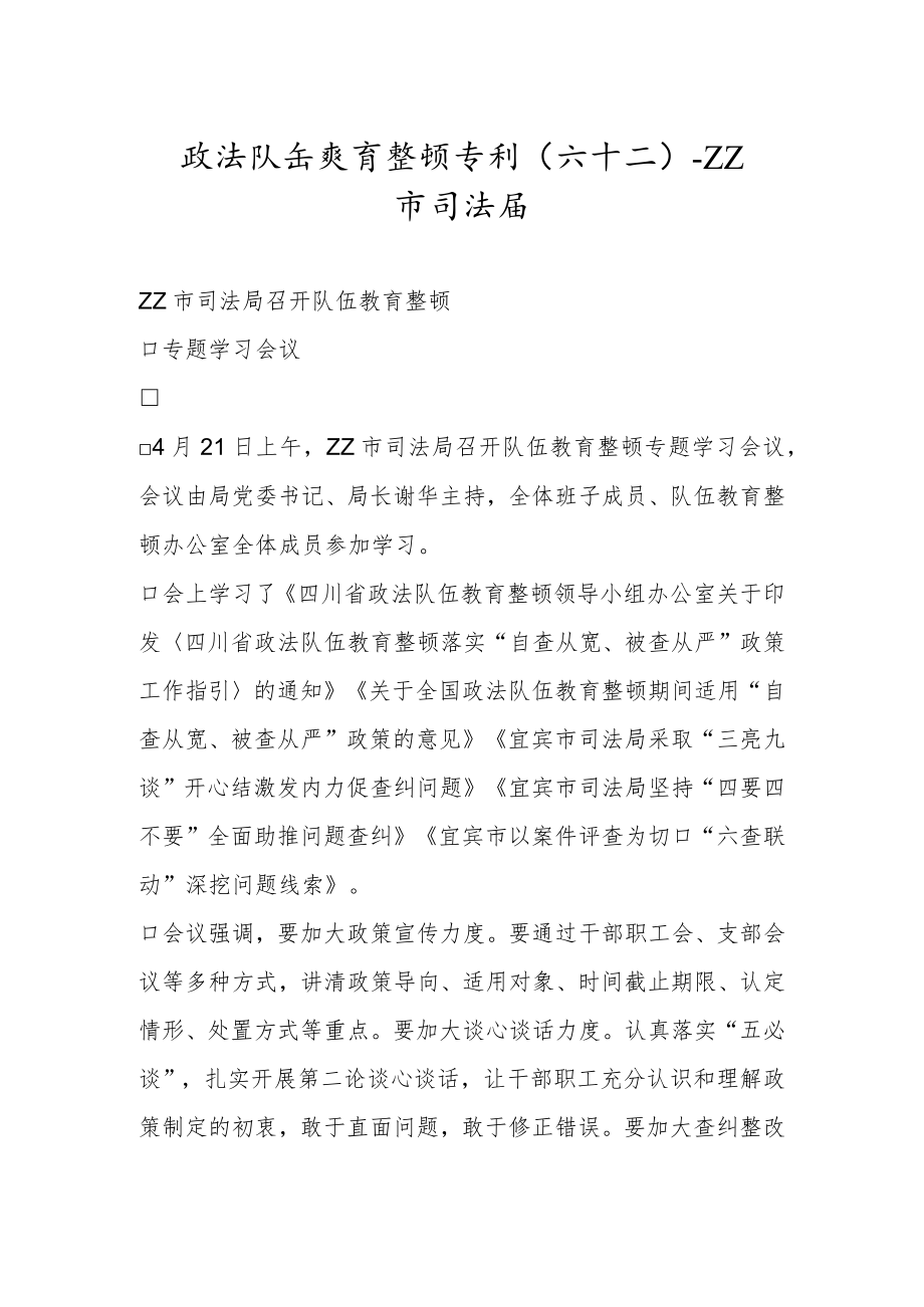 政法队伍教育整顿专刊（六十二）.docx_第1页