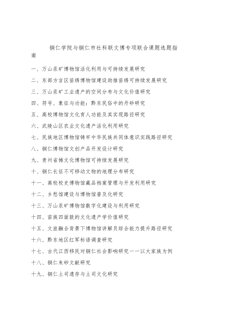 铜仁学院与铜仁市社科联文博专项联合课题选题指南.docx_第1页