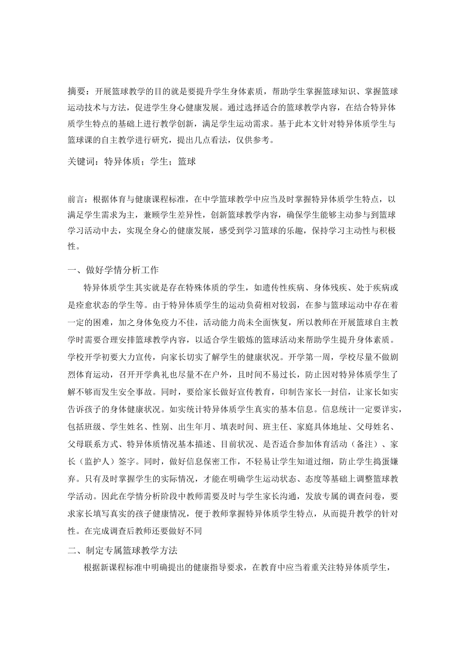 特异体质学生与篮球课的自主教学研究 论文.docx_第1页