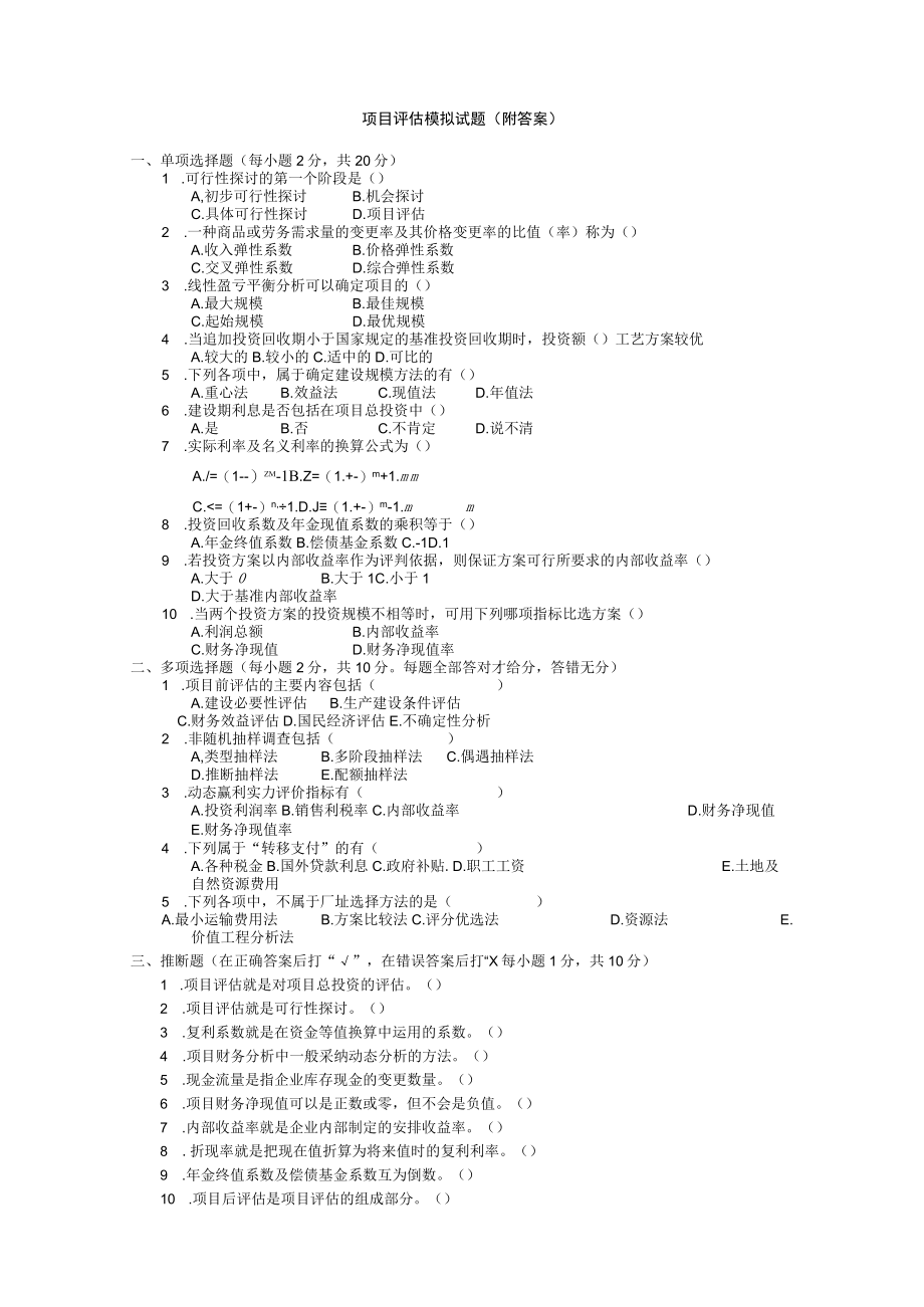 项目评估模拟试题(附复习资料)讲解.docx_第1页