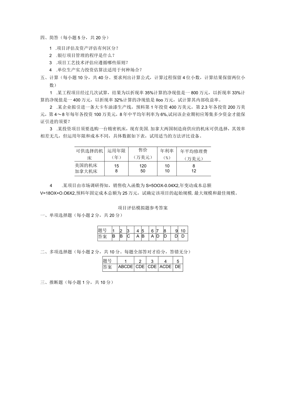 项目评估模拟试题(附复习资料)讲解.docx_第2页