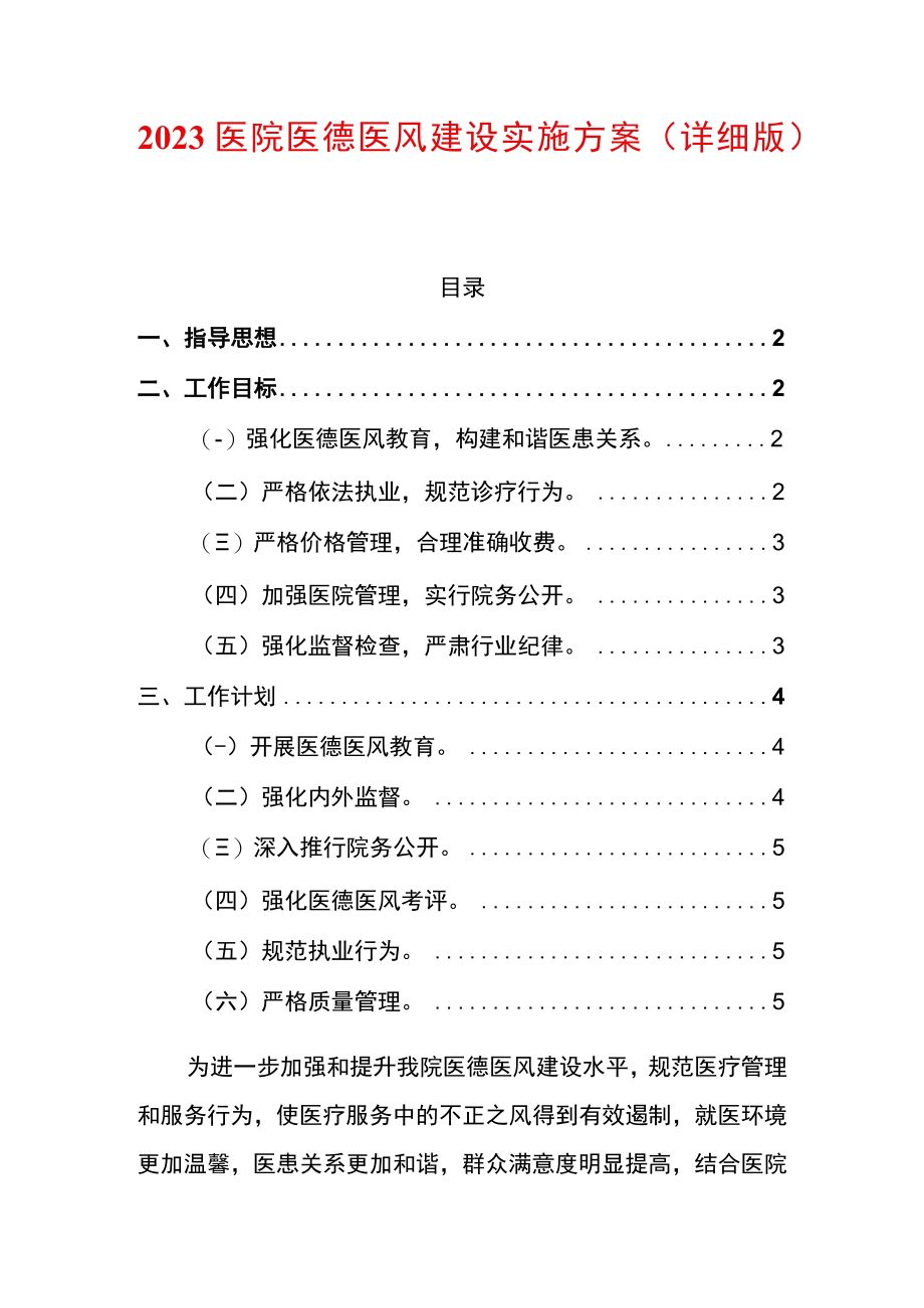 2023医院医德医风建设实施方案（详细版）.docx_第1页