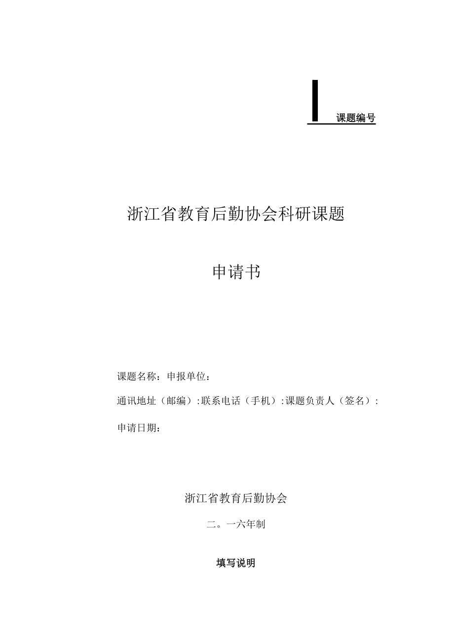 课题浙江省教育后勤协会科研课题申请书.docx_第1页