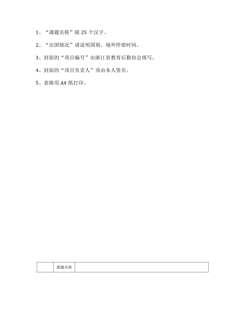 课题浙江省教育后勤协会科研课题申请书.docx_第2页