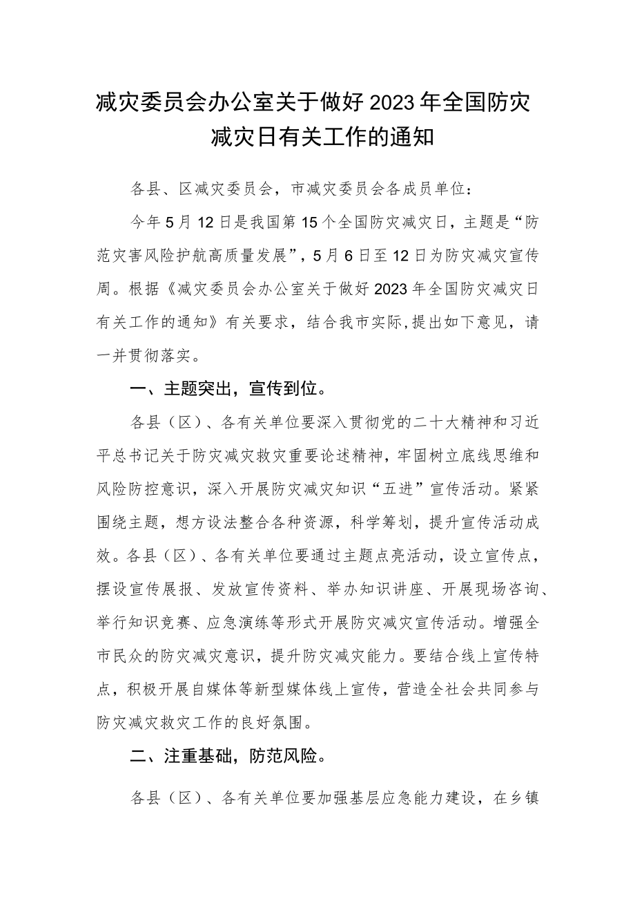 减灾委员会办公室关于做好2023年全国防灾减灾日有关工作的通知.docx_第1页