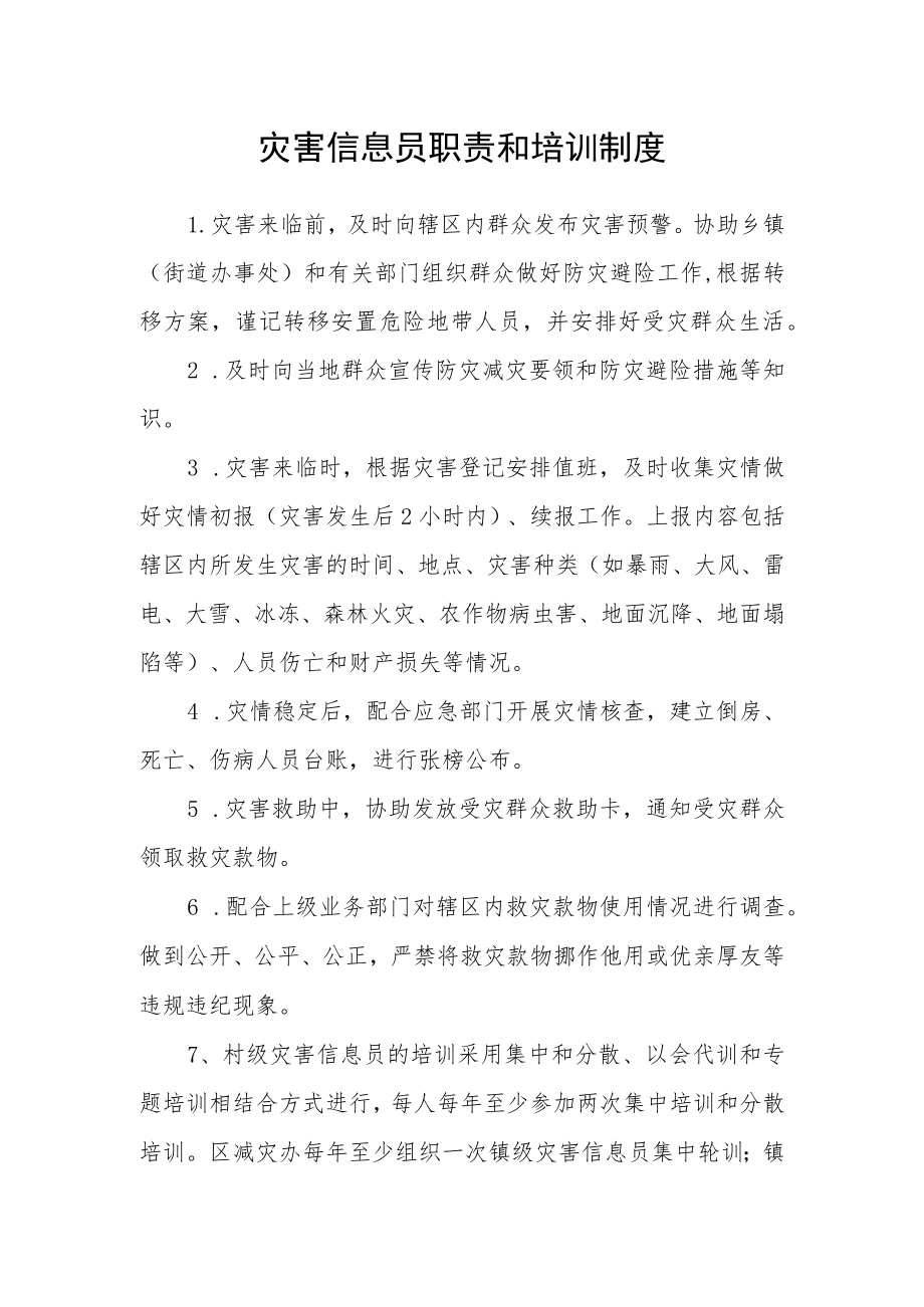 灾害信息员职责和培训制度.docx_第1页