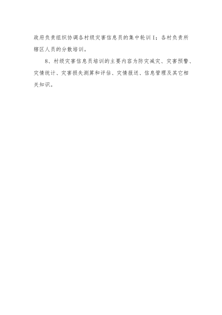 灾害信息员职责和培训制度.docx_第2页