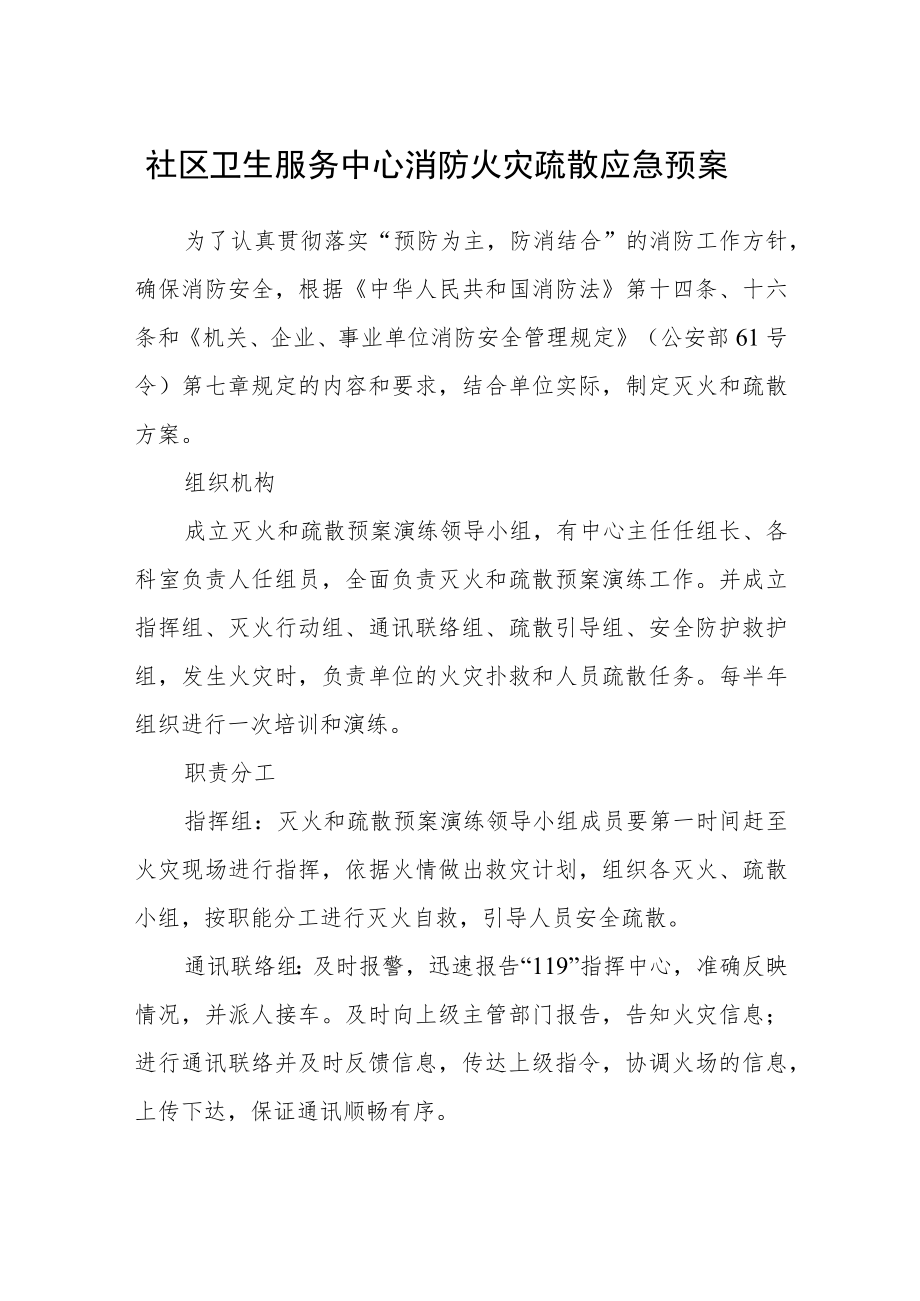 社区卫生服务中心消防火灾疏散应急预案.docx_第1页