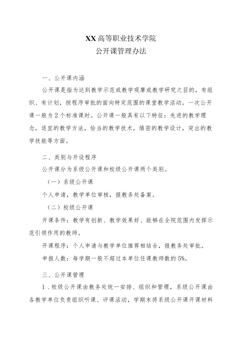 XX高等职业技术学院公开课管理办法.docx_第1页