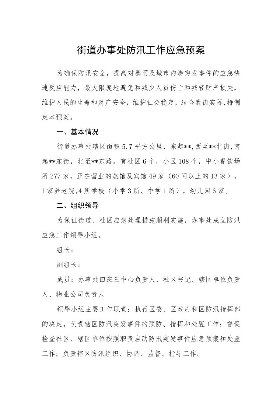 街道办事处防汛工作应急预案.docx_第1页