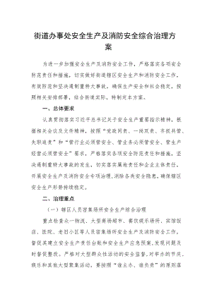街道办事处安全生产及消防安全综合治理方案.docx