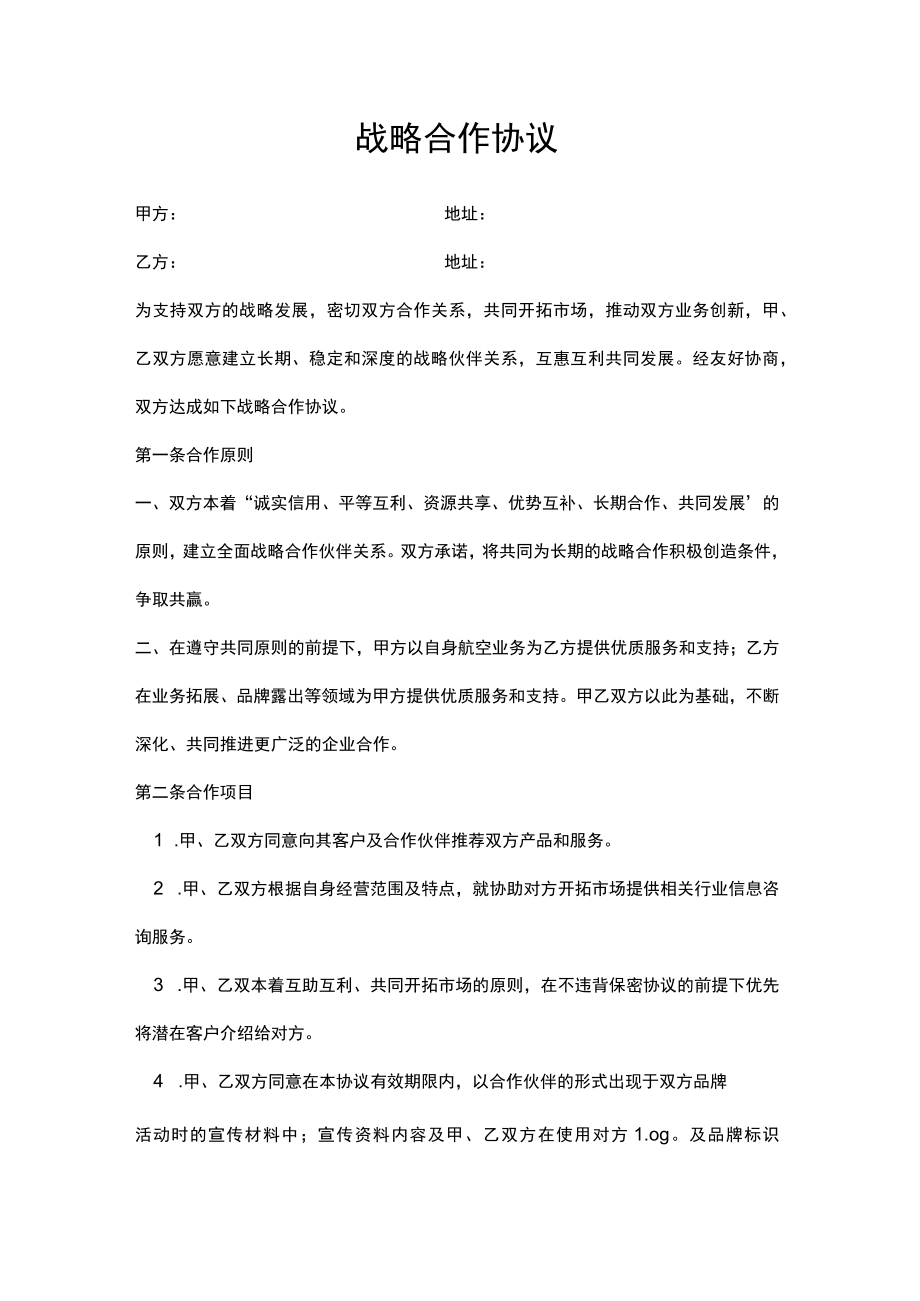 战略合作协议书.docx_第1页