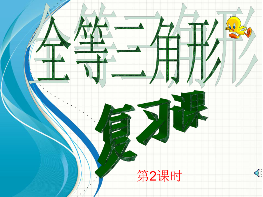 第十二章全等三角形复习第2课时精品教育.ppt_第1页