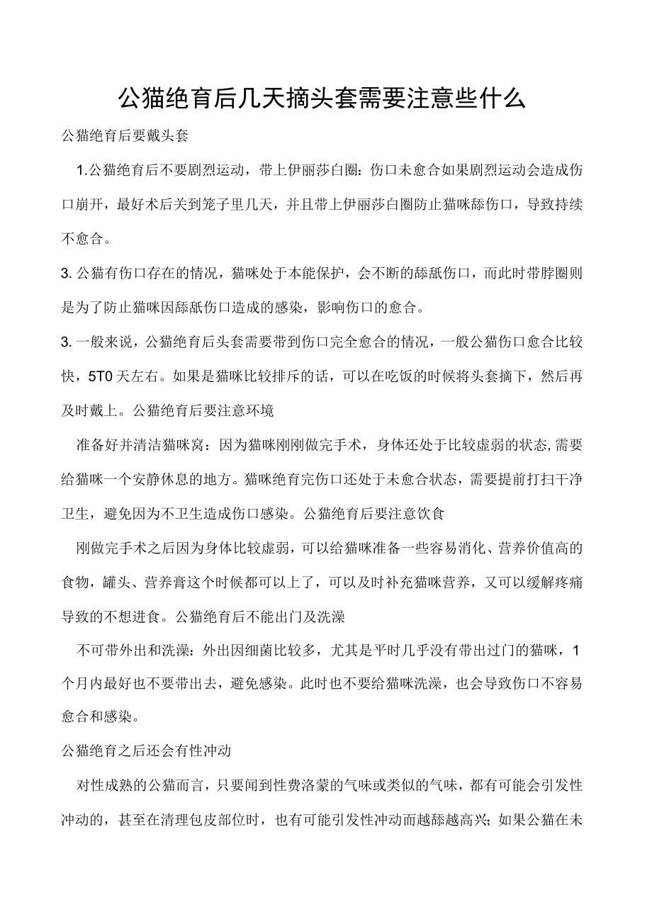 公猫绝育后几天摘头套 需要注意些什么.docx_第1页