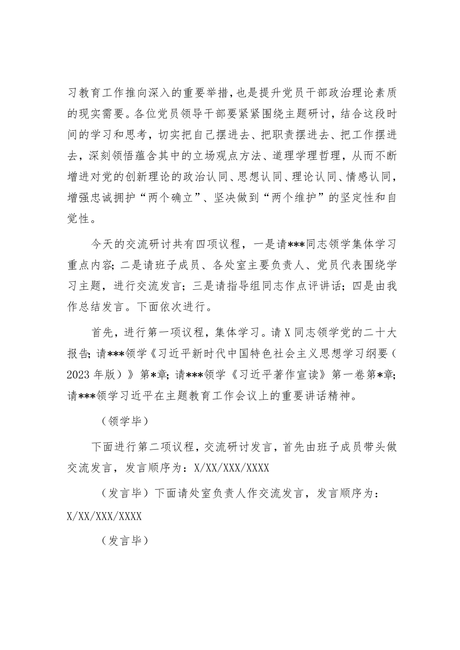 在主题教育读书班集体学习研讨交流主持讲话.docx_第2页