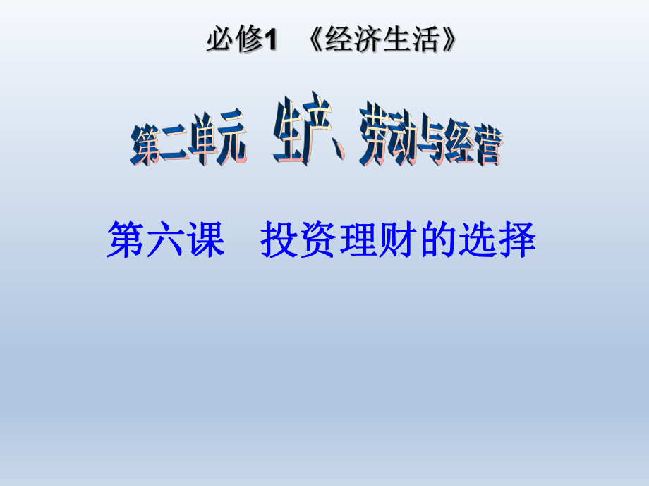 第六课投资理财的选择精品教育.ppt_第1页