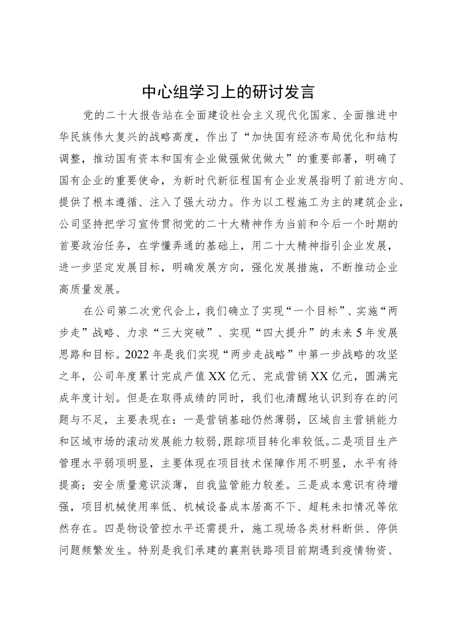 中心组学习上的研讨发言.docx_第1页