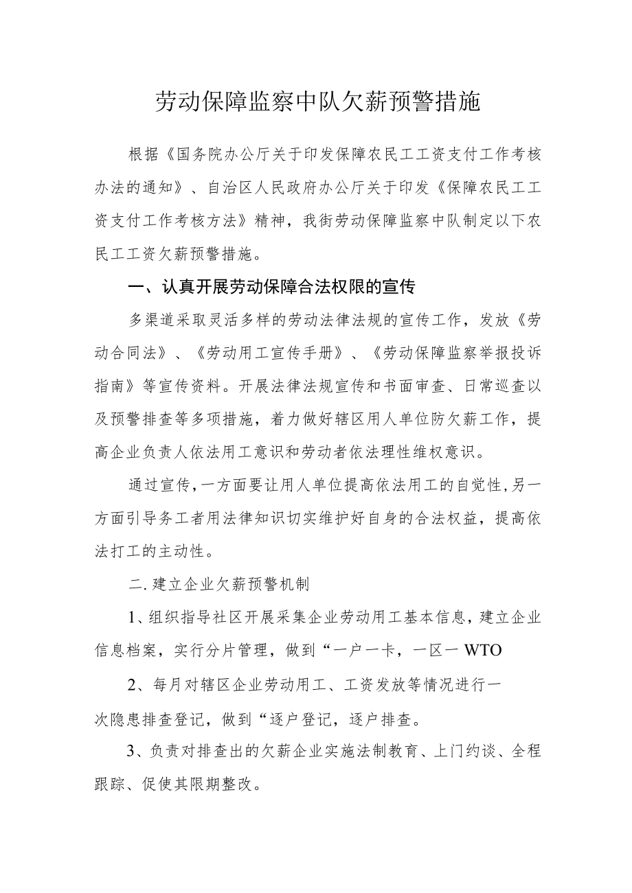 劳动保障监察中队欠薪预警措施.docx_第1页