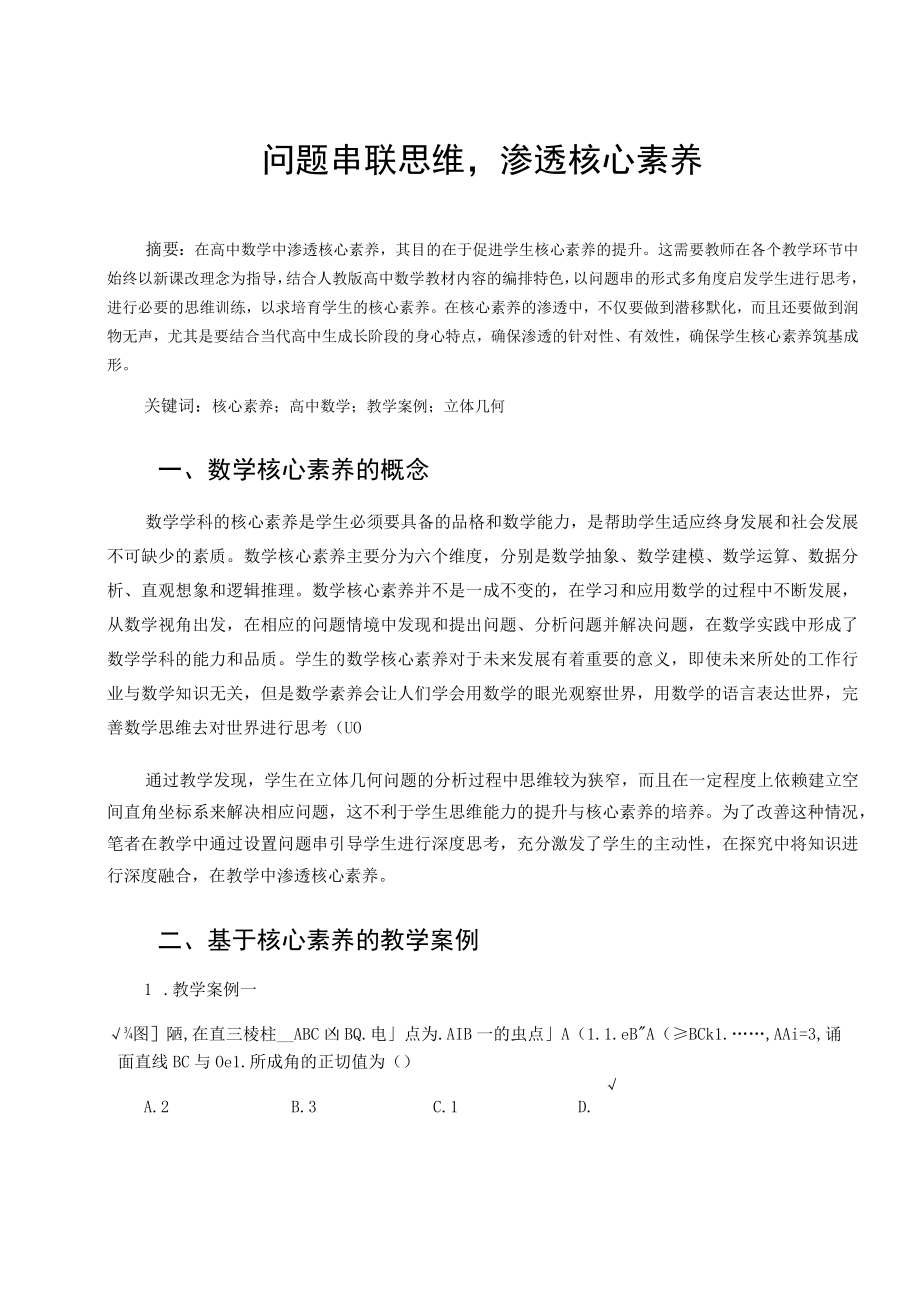 问题串联思维渗透核心素养 论文.docx_第1页