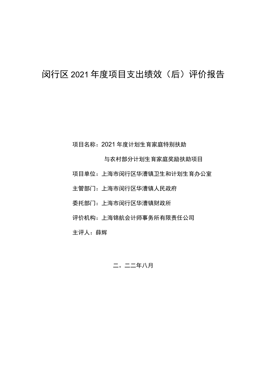 闵行区2021年度项目支出绩效后评价报告.docx_第1页