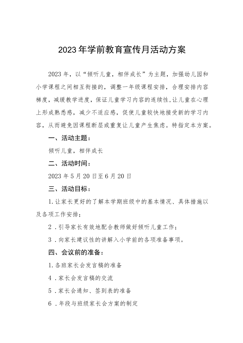 2023实验幼儿园学前教育宣传月主题活动工作方案及总结六篇.docx_第1页