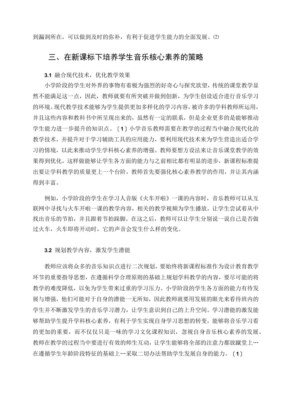 探究如何在新课标下培养学生的音乐核心素养 论文.docx_第2页