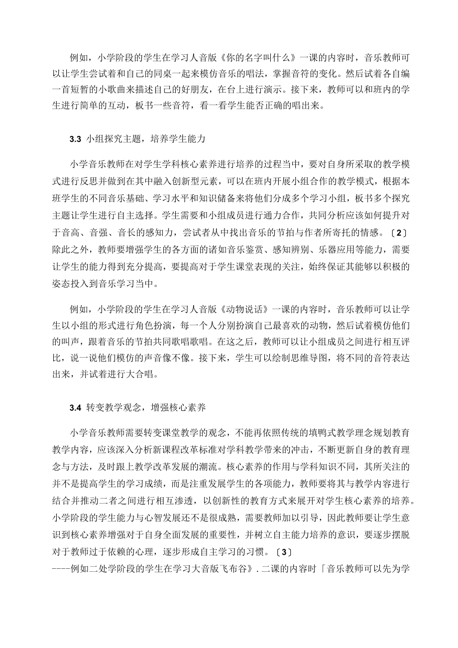 探究如何在新课标下培养学生的音乐核心素养 论文.docx_第3页