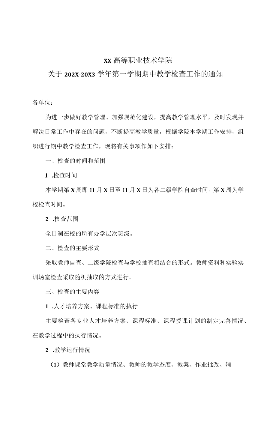 XX高等职业技术学院关于202X-20X3学年第一学期期中教学检查工作的通知.docx_第1页