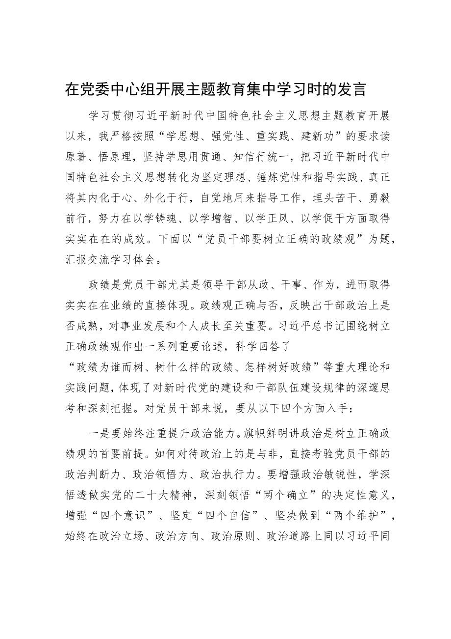 在党委中心组开展主题教育集中学习时的发言.docx_第1页