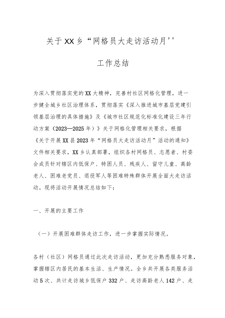 关于XX乡“网格员大走访活动月”工作总结.docx_第1页