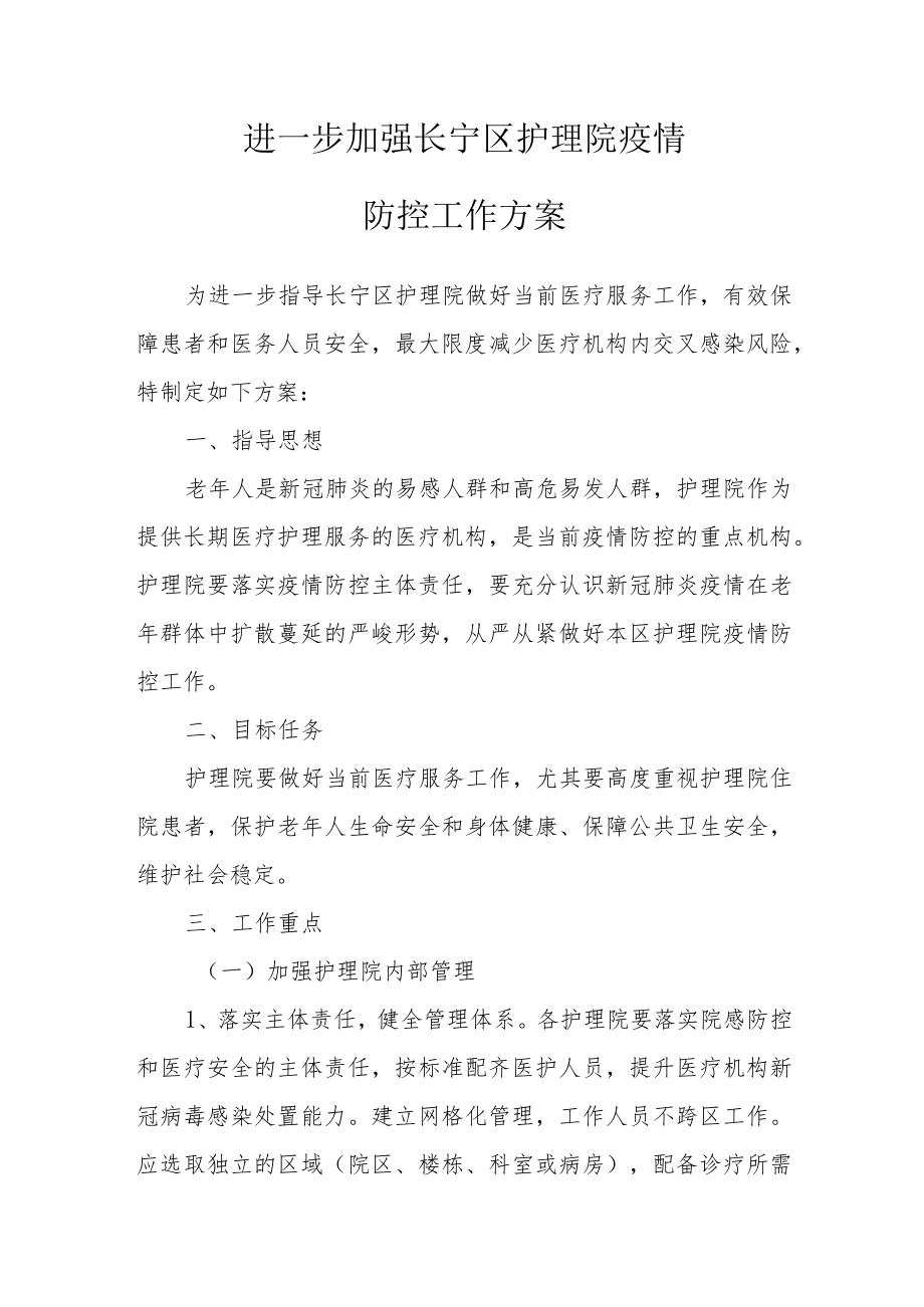 进一步加强长宁区护理院疫情防控工作方案.docx_第1页