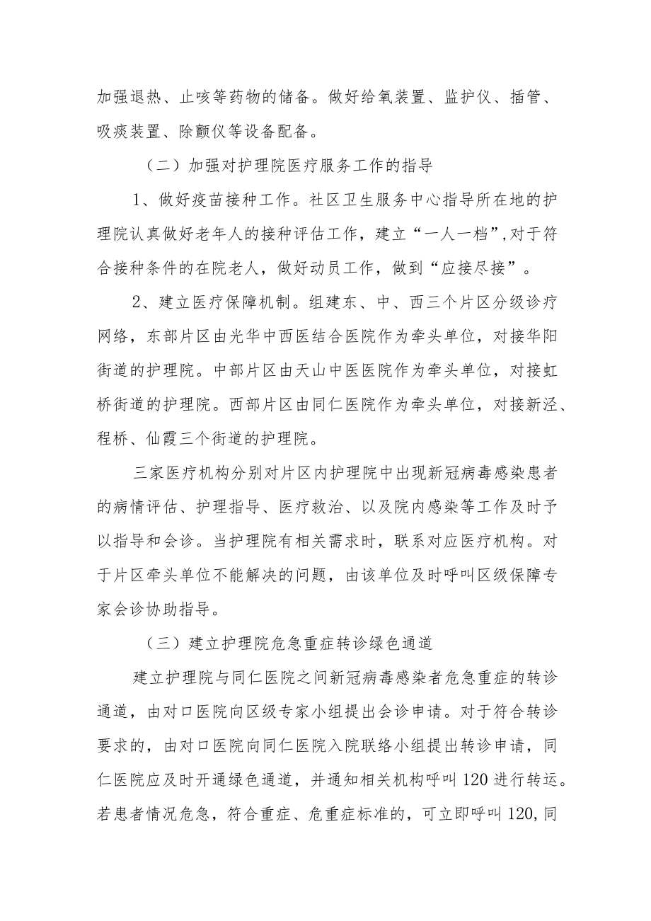 进一步加强长宁区护理院疫情防控工作方案.docx_第3页